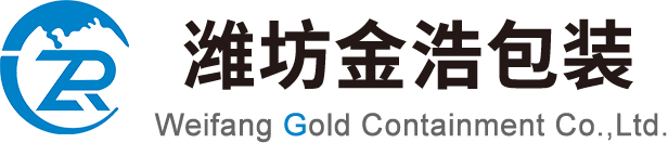 濰坊金浩包裝 Weifang Gold Containment Co.,Ltd.